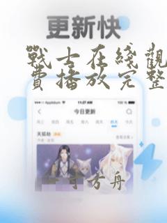 战士在线观看免费播放完整版高清