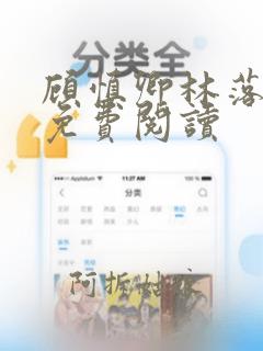 顾慎卿林落全文免费阅读