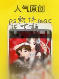 ps软件mac版下载