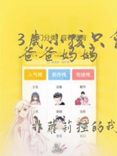 3岁小孩只会叫爸爸妈妈