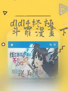 dldl4终极斗罗漫画下拉