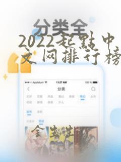 2022起点中文网排行榜