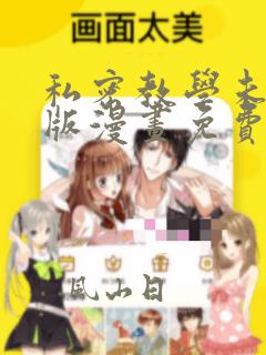 私密教学未删减版漫画免费完整版