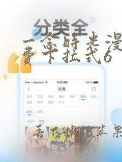 一念时光漫画免费下拉式6