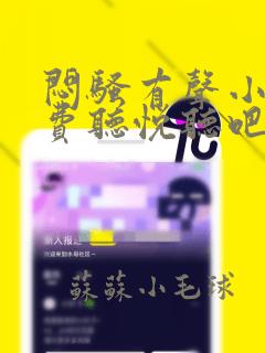 闷骚有声小说免费听悦听吧