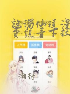 诡浊仙道漫画免费观看下拉式最新章节