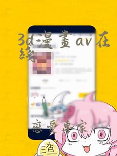 3d漫画av在线