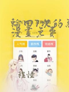 轮回7次的恶役漫画免费