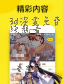 3d漫画免费在线观看