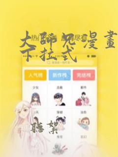 大师兄漫画免费下拉式