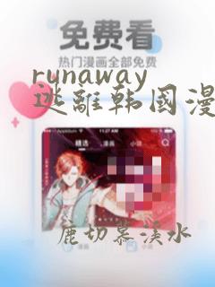 runaway逃离韩国漫画