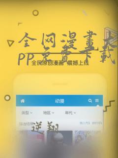 全网漫画大全app免费下载软件