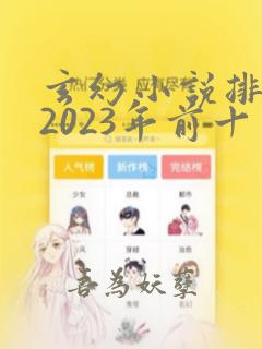 玄幻小说排行榜2023年前十名