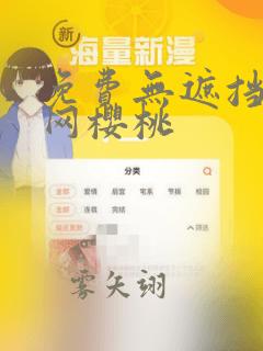 免费无遮挡漫画网樱桃