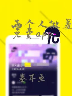 两个人做羞羞事免费app