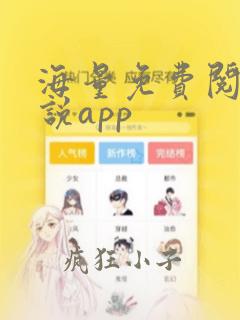 海量免费阅读小说app