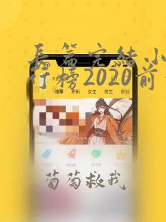 长篇完结小说排行榜2020前十名