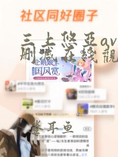 三上悠亚av无删减在线观看