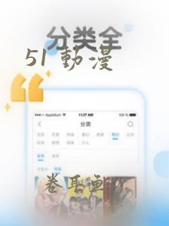 51 动漫