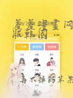 羞羞漫画网页正版韩国