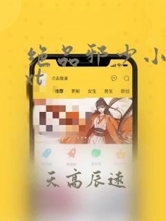 绝品邪少小说txt