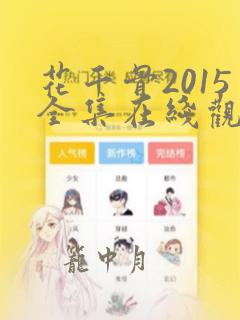 花千骨2015全集在线观看完整版免费