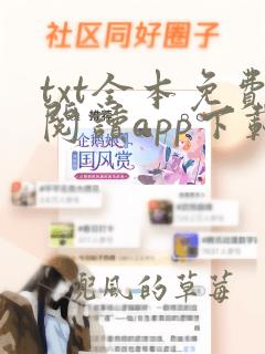 txt全本免费阅读app下载