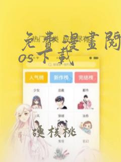 免费漫画阅站ios下载