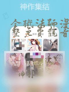 全职法师漫画完整免费观看下拉式6漫画