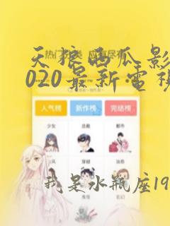 天狼西瓜影视2020最新电视剧