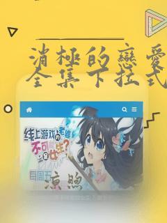 消极的恋爱漫画全集下拉式免费