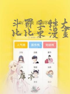 斗罗玉转大意的比比东漫画全集免费观看