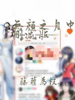 无颜之月中文无删减版