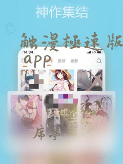 触漫极速版下载 app