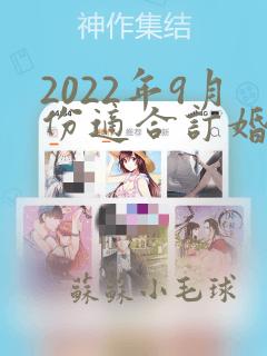 2022年9月份适合订婚的黄道吉日