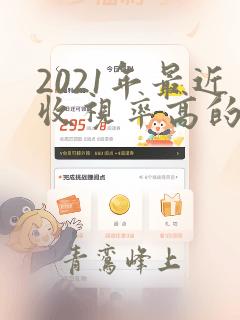 2021年最近收视率高的韩剧