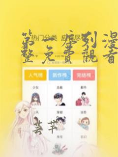 第一序列漫画完整免费观看下拉式6漫画