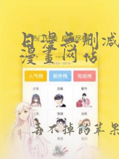 日漫无删减免费漫画网站