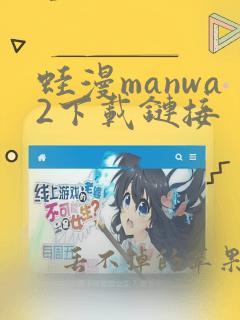 蛙漫manwa2下载链接