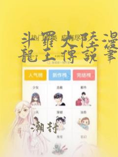 斗罗大陆漫画3龙王传说笔趣阁