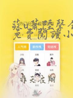 苏u萧陆声全文免费阅读小说