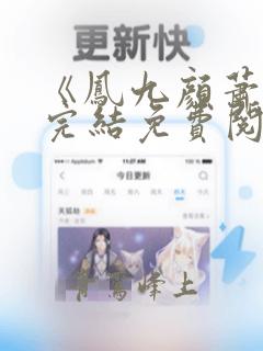 《凤九颜萧煜》完结免费阅读