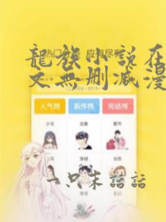 龙族小说在线全文无删减漫画