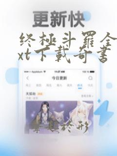 终极斗罗全本txt下载奇书网