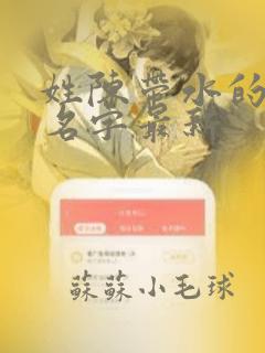 姓陈带水的男孩名字最新