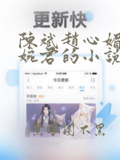 陈斌赵心媚和高婉君的小说免费阅读无弹窗