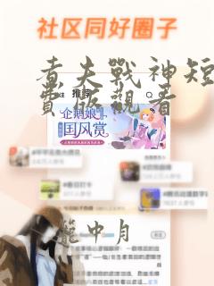 煮夫战神短剧免费版观看