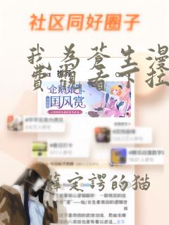 我为苍生漫画免费观看下拉式