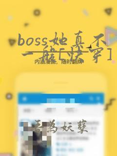 boss她真不一般[快穿]