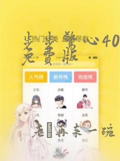 步步惊心40集免费版